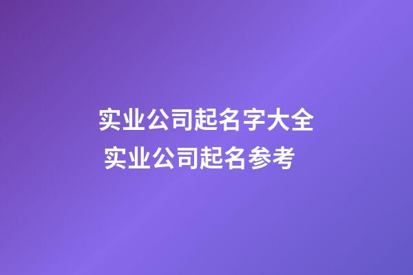 实业公司起名字大全 实业公司起名参考